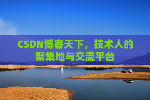 CSDN博客天下,技术人的聚集地与交流平台